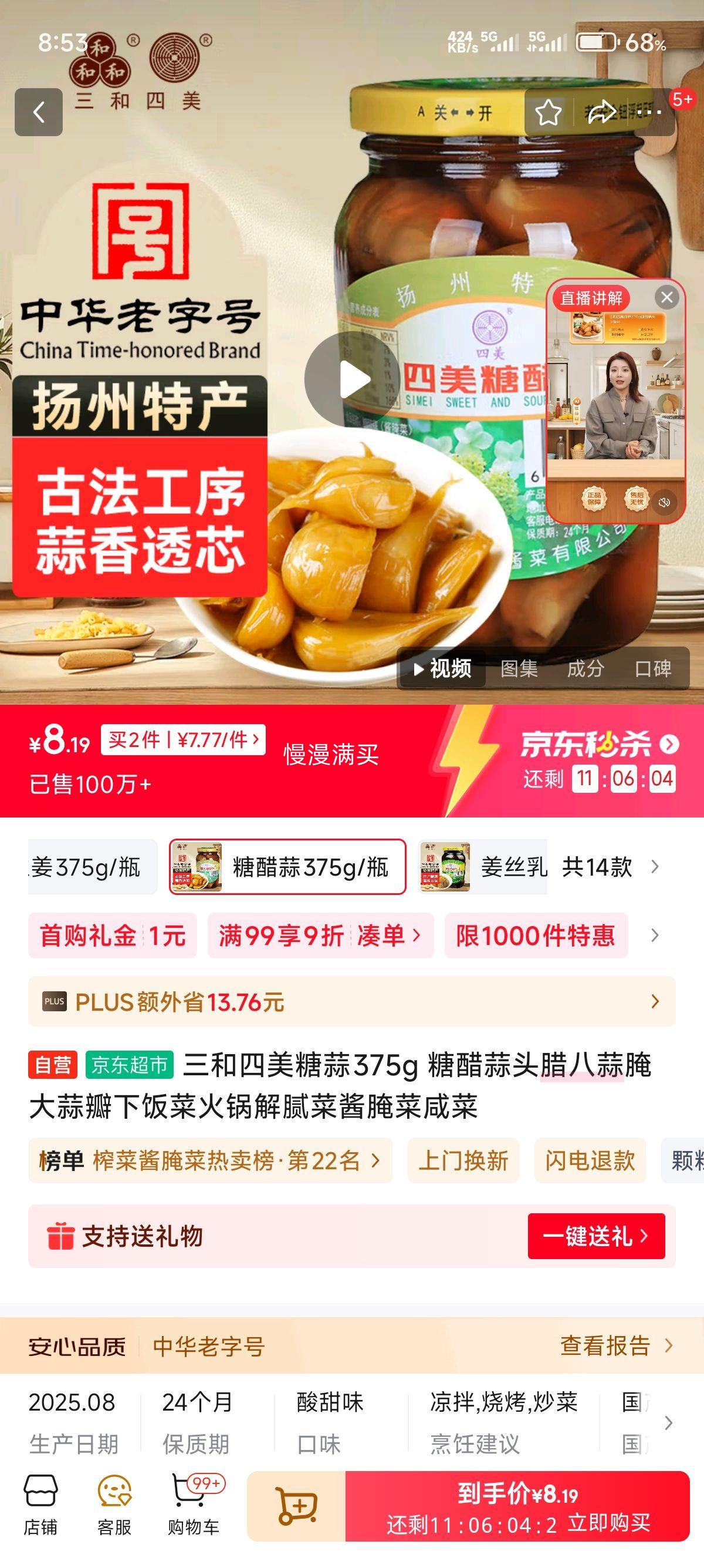 三和四美糖蒜375g*2优惠证明