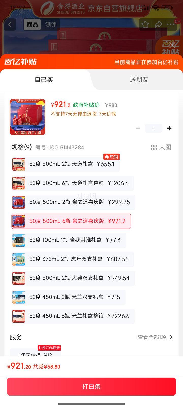 舍得 舍之道礼盒 浓香型白酒 50度500ml*2瓶*3盒 整箱装 喜酒中秋送礼优惠证明