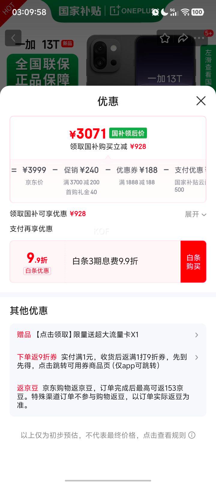 首购礼金，政府补贴：一加 13T 手机 骁龙 8 至尊版 云墨黑 16+512G优惠证明