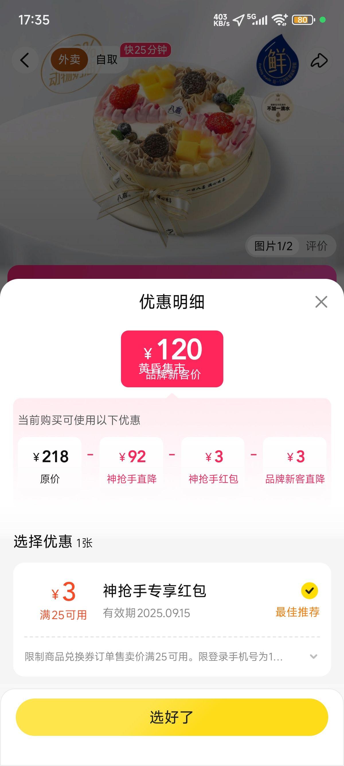 美团 八喜冰淇淋蛋糕 【四季八喜】6英寸四口味八拼-冰淇淋蛋糕兑换券优惠证明