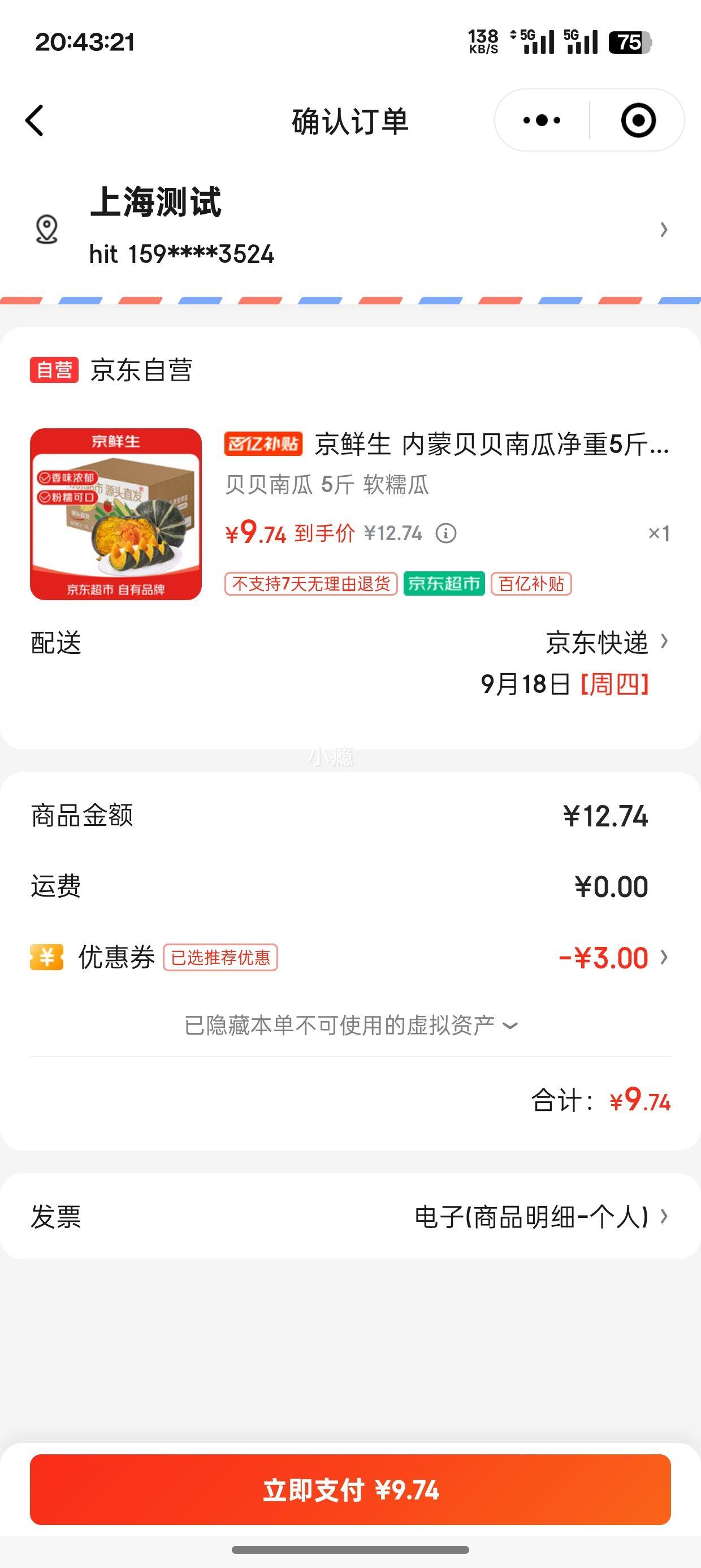 小程序：京鲜生 内蒙贝贝南瓜 净重5斤 中果300g+ 优惠证明