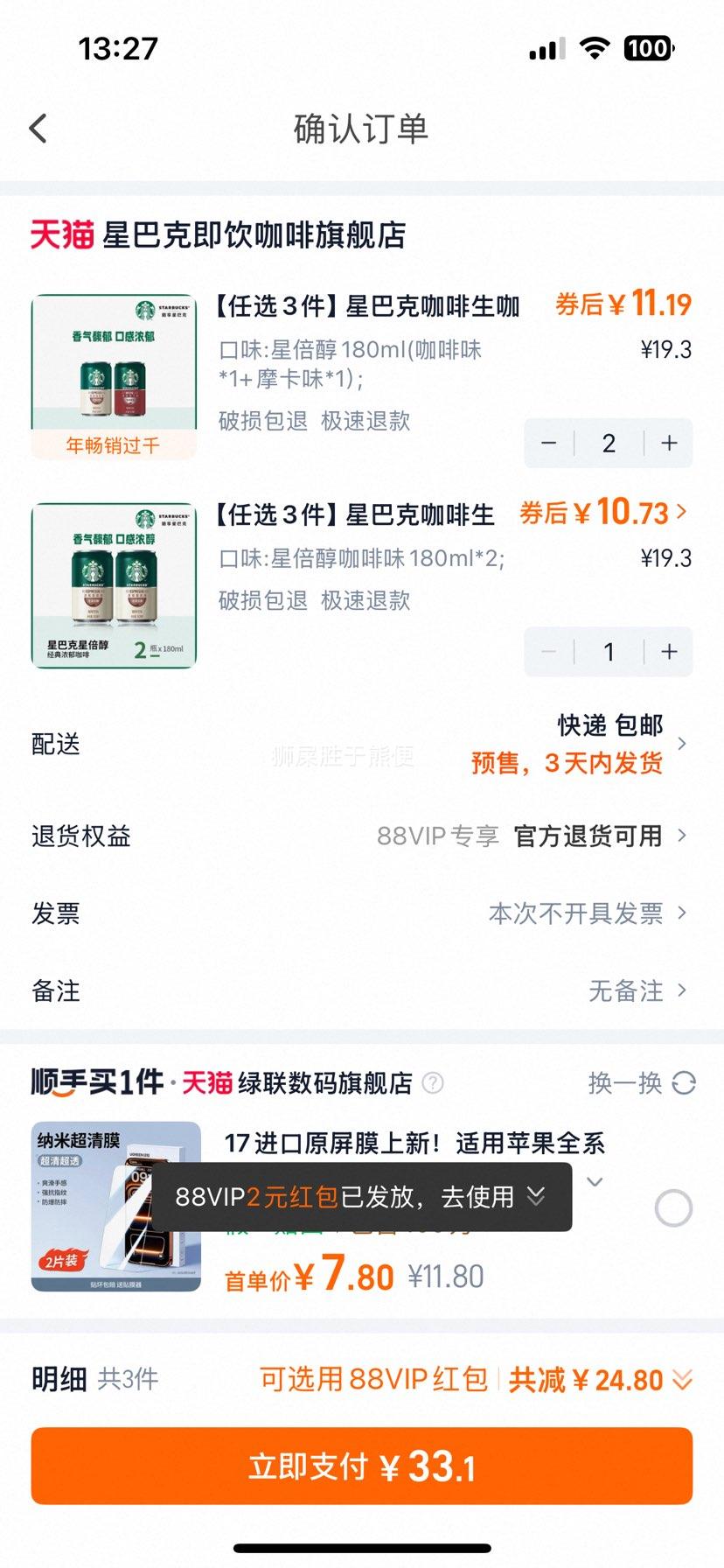 星巴克 咖啡 180ml*2罐*3件（共6罐）生咖/茶饮/咖啡 任选优惠证明