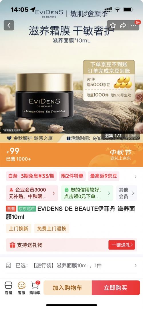 伊菲丹 Evidens de Beaute 滋养面膜10ml优惠证明