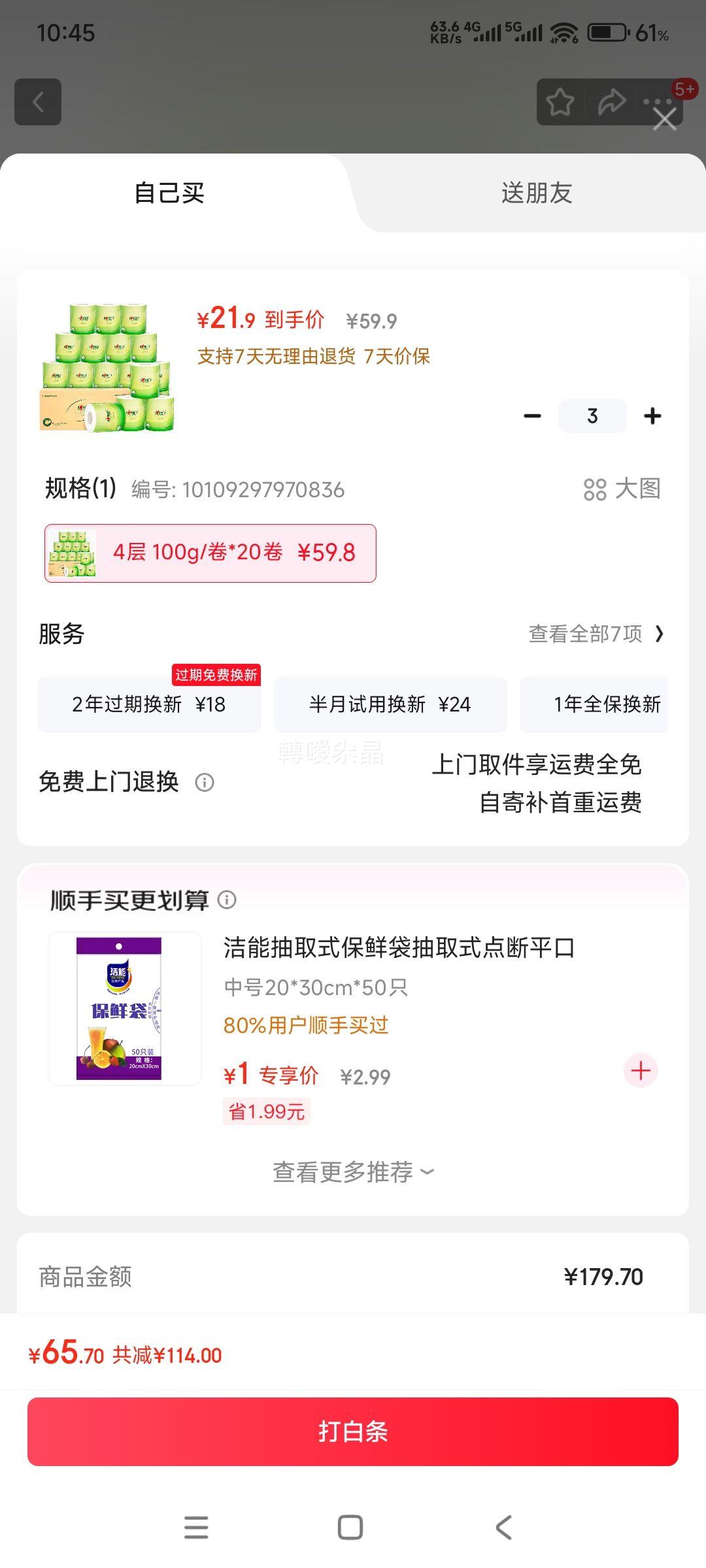 心相印 卷纸茶语丝享 4层*100g/卷*20卷 × 3件优惠证明