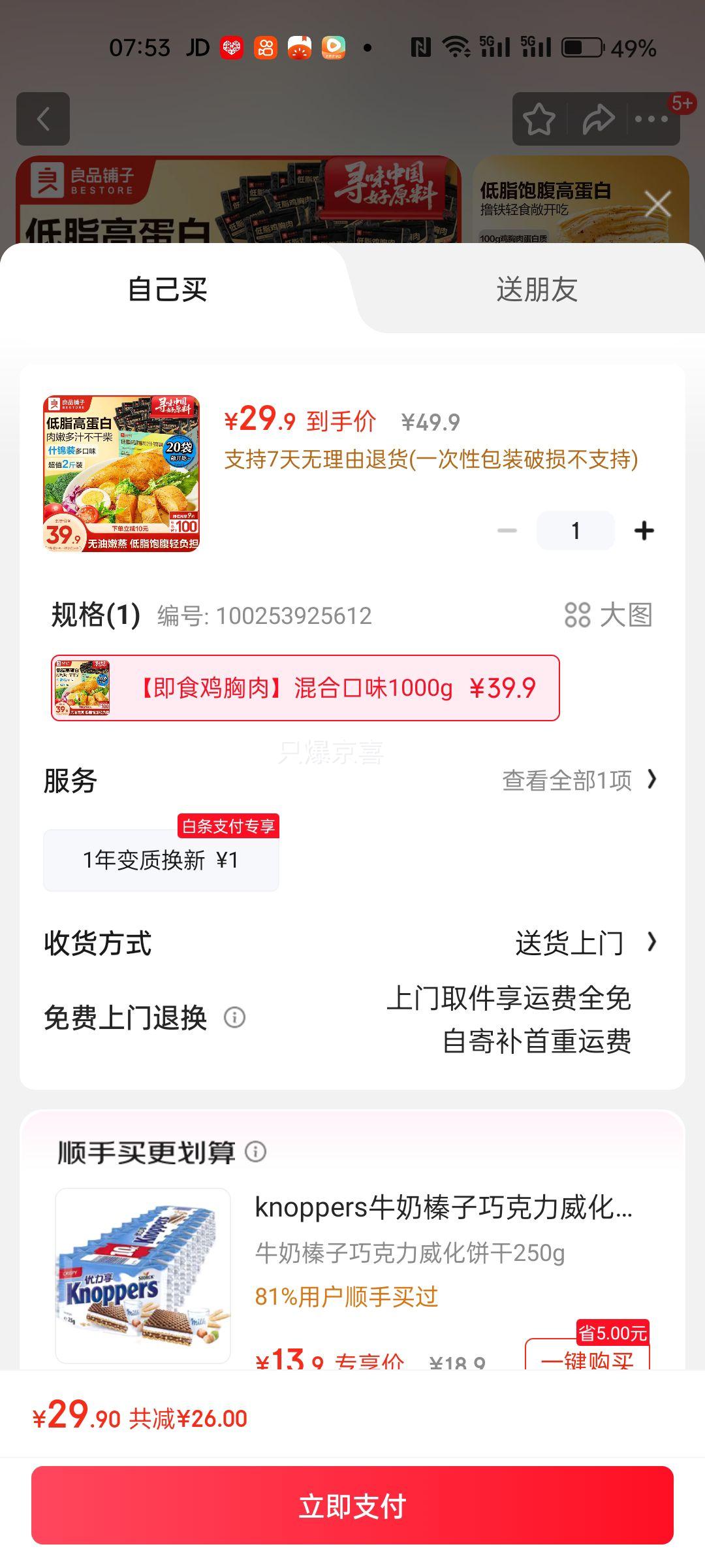 Plus会员：良品铺子 鸡胸肉 1000g/20袋优惠证明