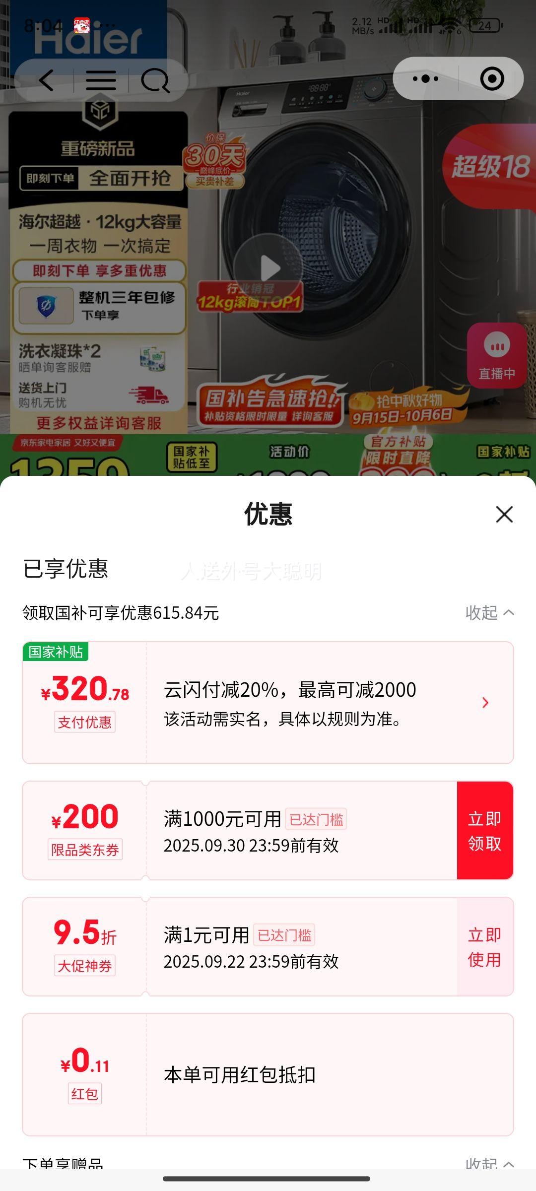再降价、小程序：Haier/海尔 滚筒 12kg 超越系列 XQG120-L50DS优惠证明
