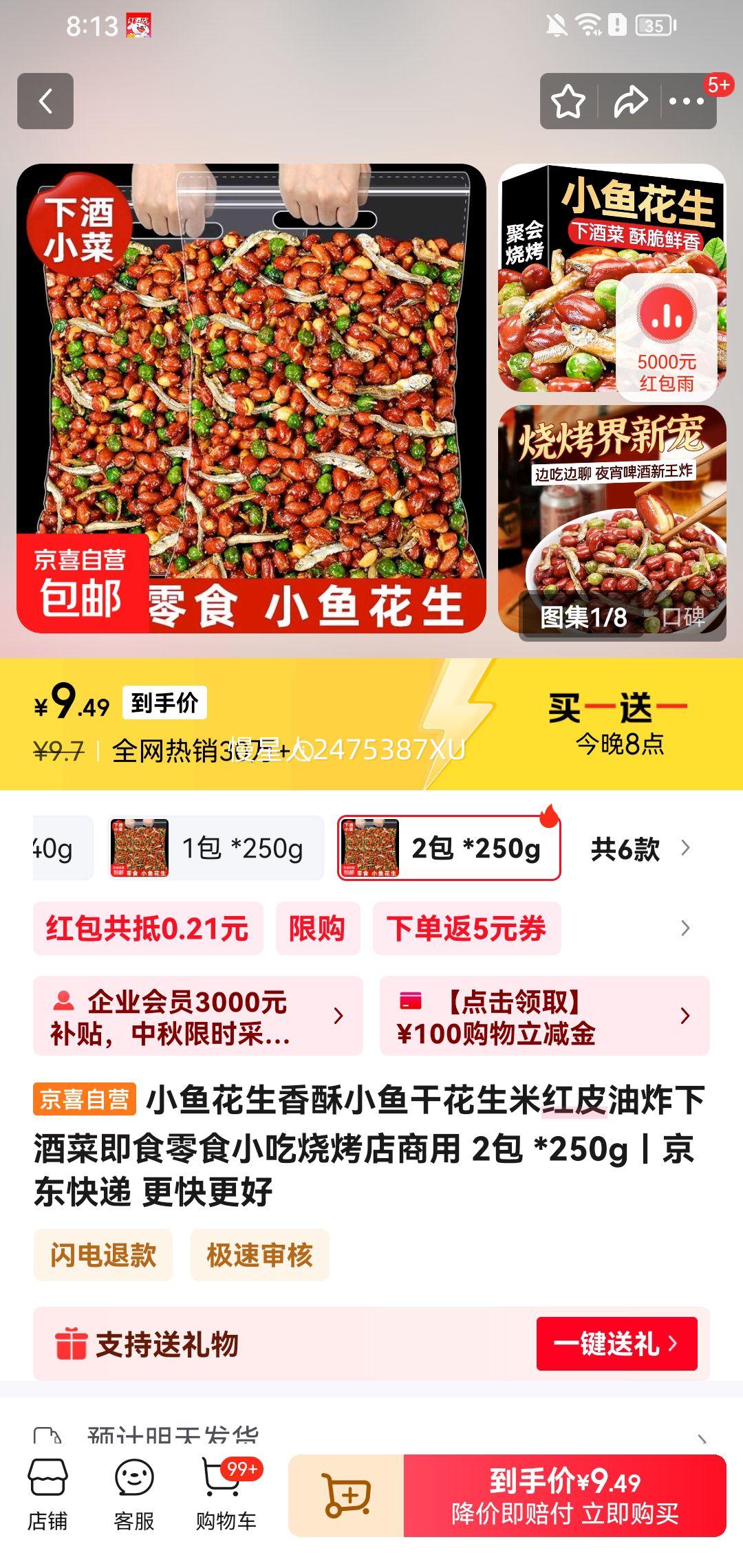 20点：小鱼花生香酥小鱼干250g*2包*2件优惠证明