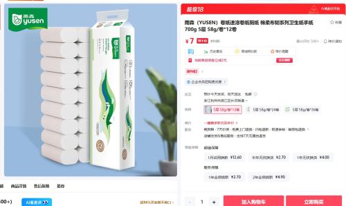 YOOSON/雨森  棉柔布韧700g 卷纸 5层  12卷优惠证明