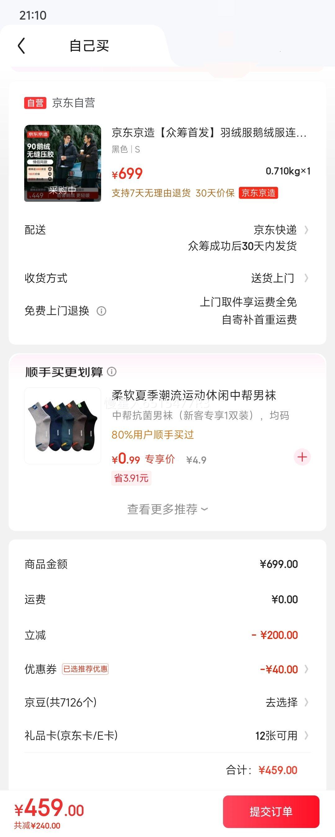 再降价、PLUS会员：京东京造 众筹首发 羽绒服鹅绒服 优惠证明