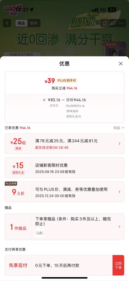 PLUS：goo.n/大王 光羽奢定款 自在之息 尿不湿 L码 32片优惠证明
