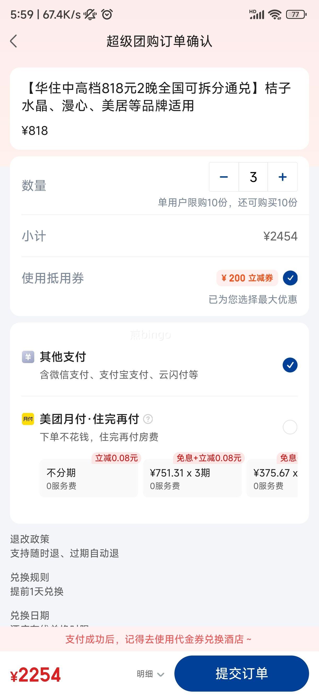 美团 桔子水晶 【华住中高档818元2晚全国可拆分通兑】桔子水晶、漫心、美居等品牌适用优惠证明