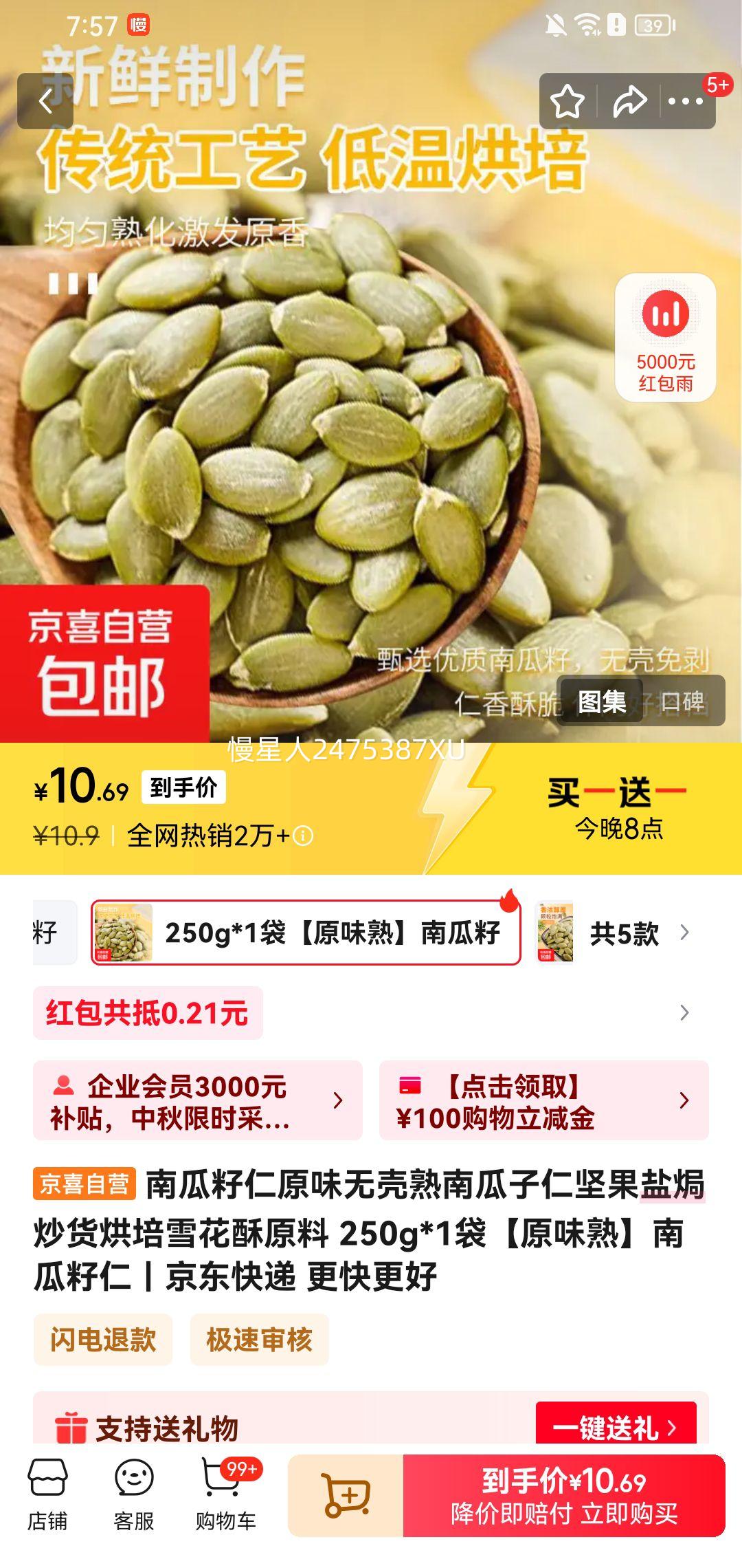 20点：原味无壳熟南瓜子仁坚果 250g*2件优惠证明