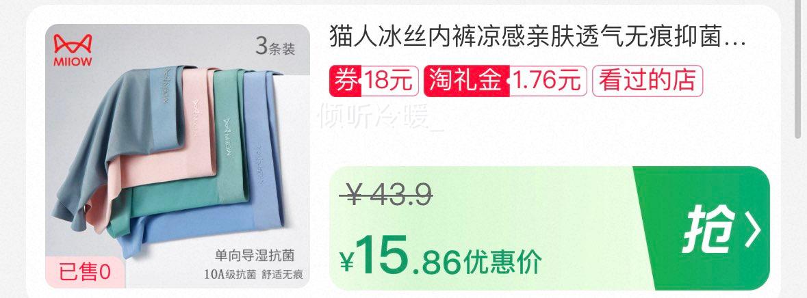 闭眼买：猫人 冰丝内裤 三条装优惠证明