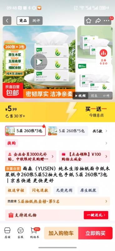 20点：雨森（YUSEN）纯木生活抽纸面巾纸木浆纸巾260张5层52抽大包手纸 5层 260张*3包优惠证明