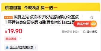 20点：国货之光 桌面杯子收纳置物架办公室桌上整理餐桌台面多层  弧形置物架长虹款2层30cm优惠证明