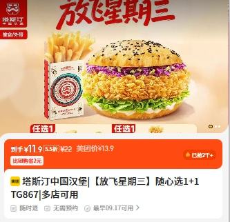 美团到店 塔斯汀中国汉堡 【放飞星期三】随心选1+1 TG867优惠证明