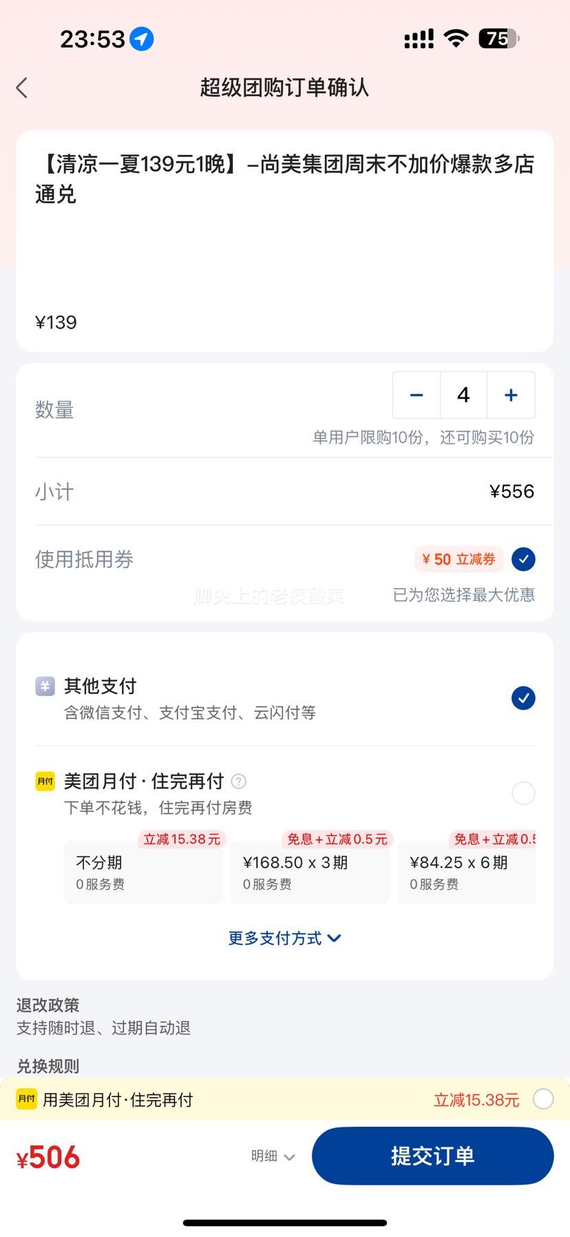 美团 酒店 139元1晚 尚美集团周末不加价爆款多店通兑  优惠证明
