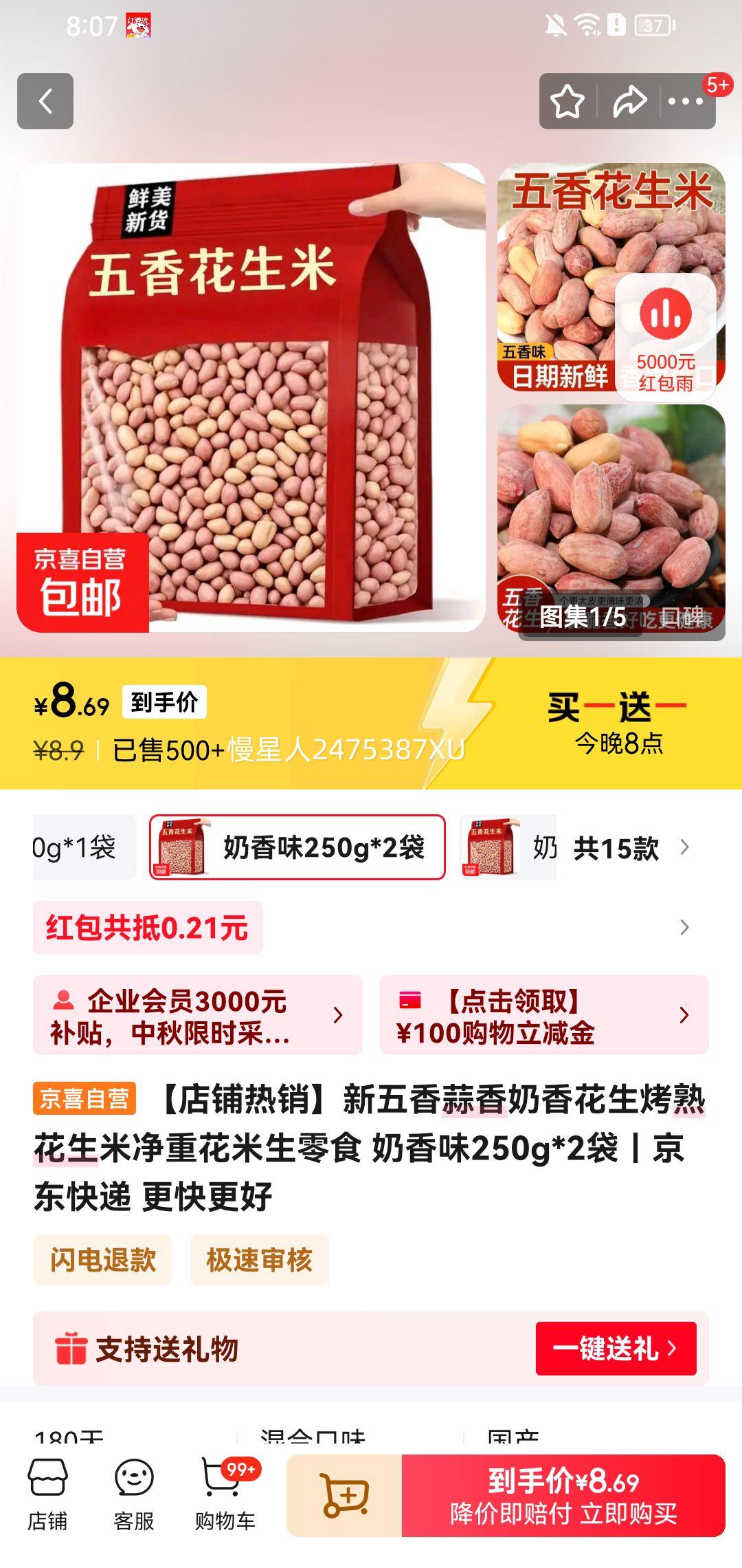 20点：新五香蒜香奶香烤熟花生米250g*2袋*2件  多口味可选优惠证明