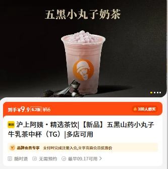 美团到店 沪上阿姨鲜果茶 【新品】五黑山药小丸子牛乳茶中杯（TG）优惠证明