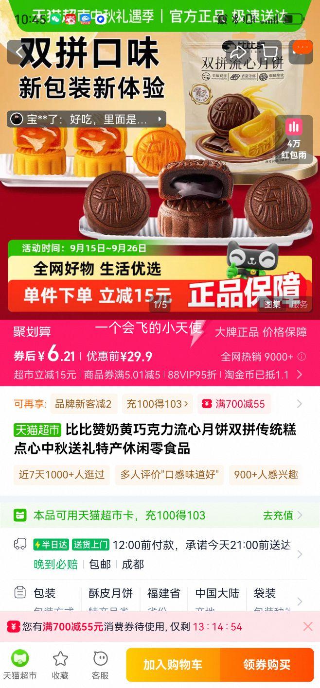 88VIP：比比赞 奶黄流心月饼巧克力月饼 400g优惠证明