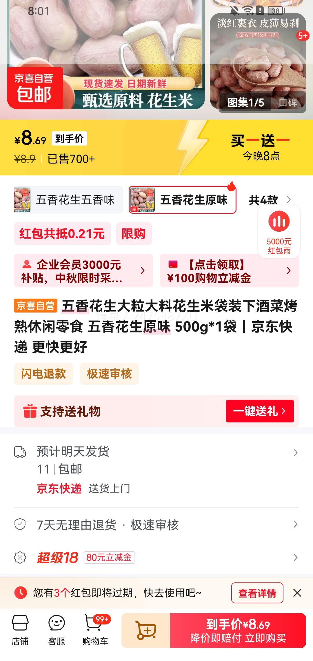 20点： 五香花生原味 500g*2件优惠证明