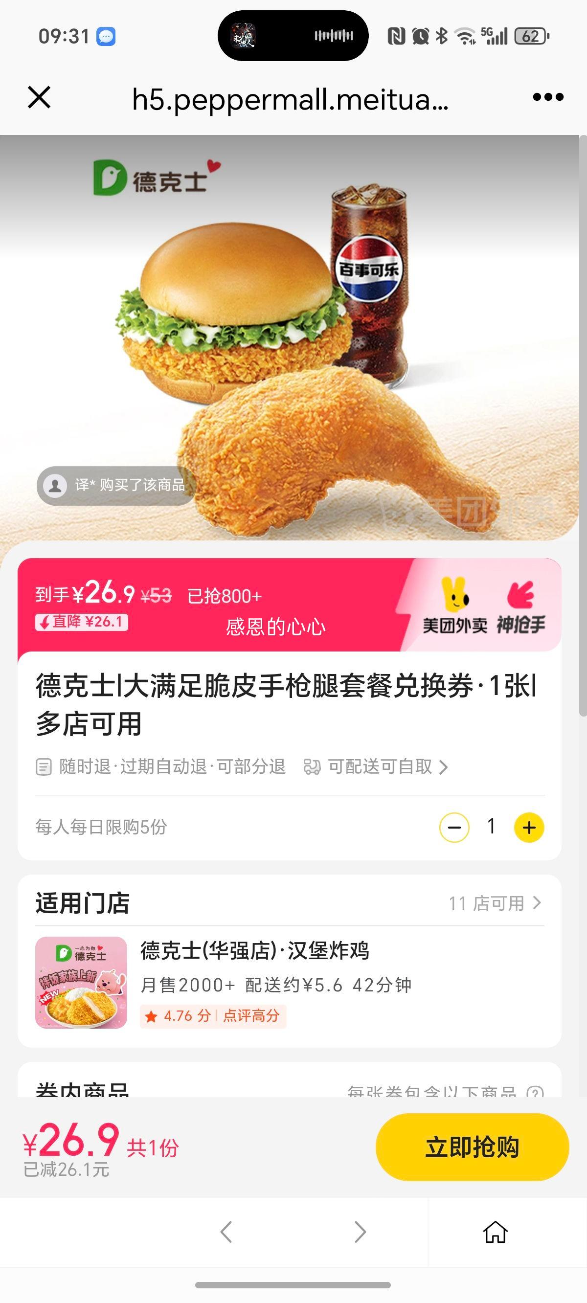 德克士 大满足脆皮手枪腿套餐兑换券·1张优惠证明