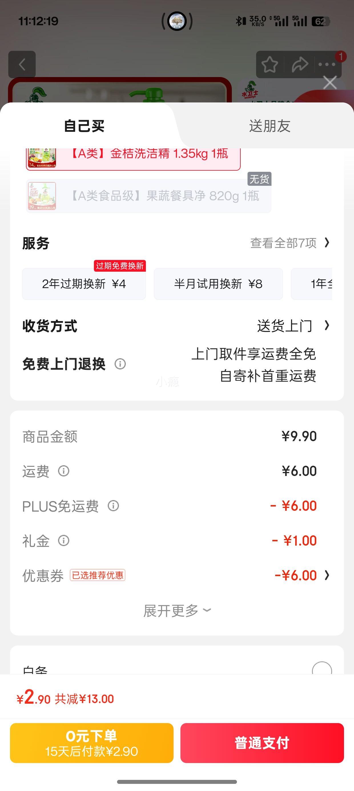 再降价、PLUS会员、需首购：水卫士金桔洗洁精1.35kg*1瓶 优惠证明