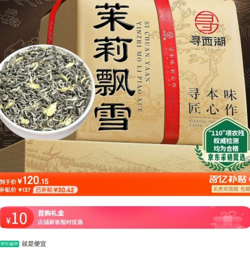 百亿补贴：寻西湖茶叶茉莉花茶茉莉飘雪2025新茶特级八窨一提嫩芽中秋茶叶礼盒250g优惠证明
