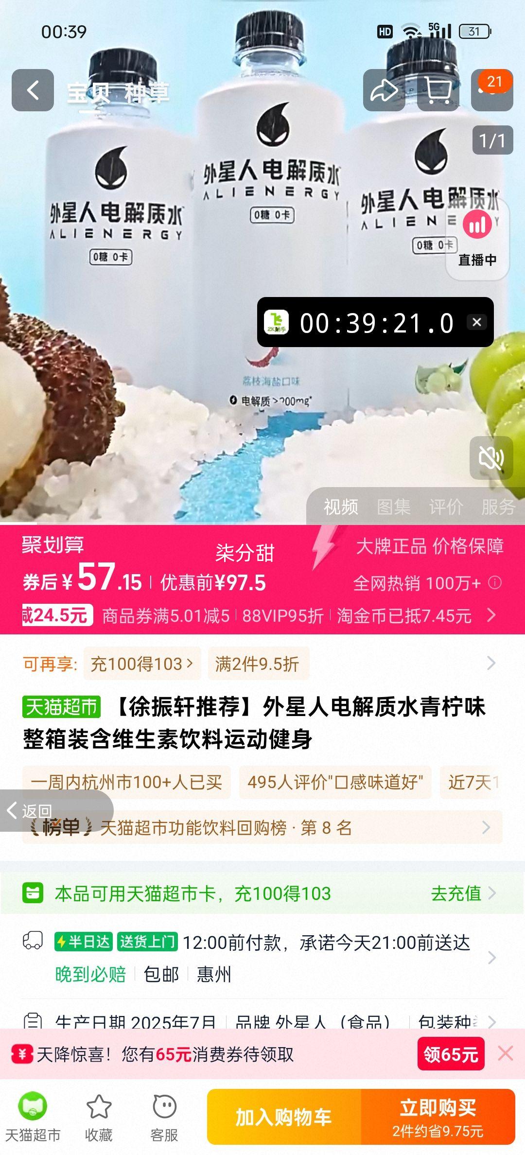 88VIP、外星人青柠味电解质水500ml*15瓶优惠证明
