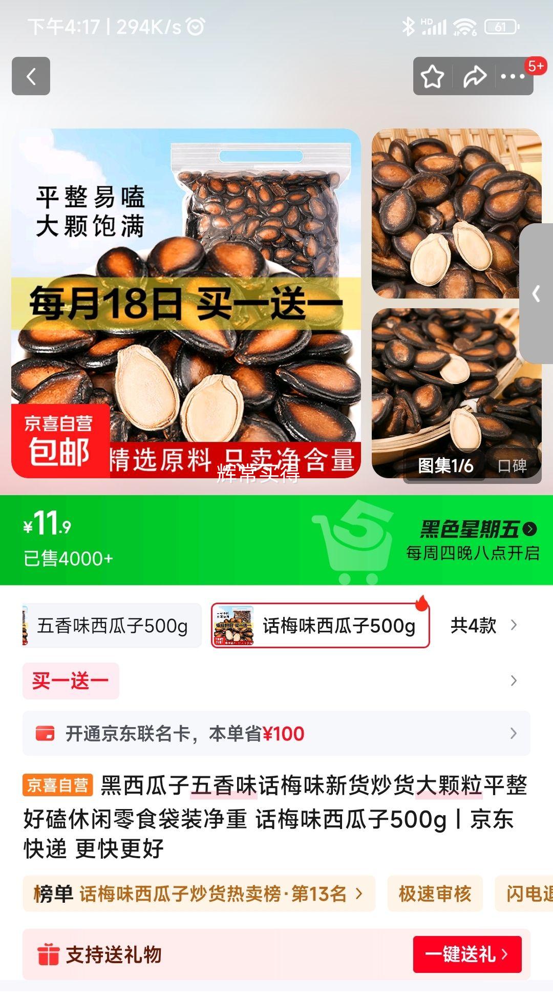 话梅味西瓜子 500g优惠证明