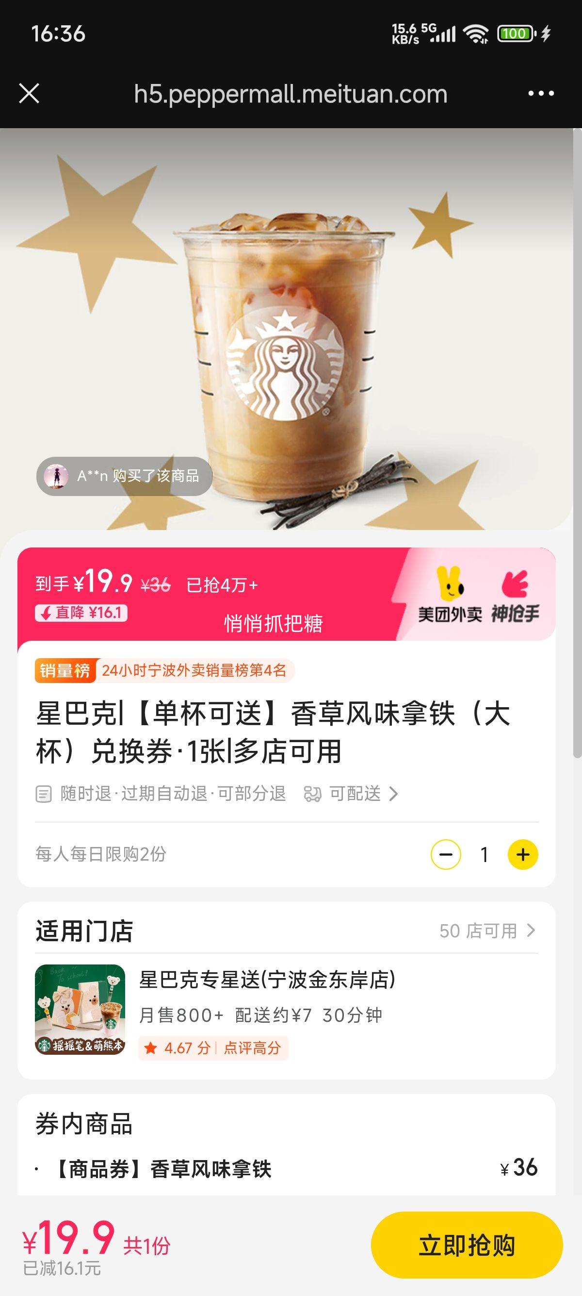 美团外卖 星巴克 【单杯可送】香草风味拿铁（大杯）兑换券·1张优惠证明