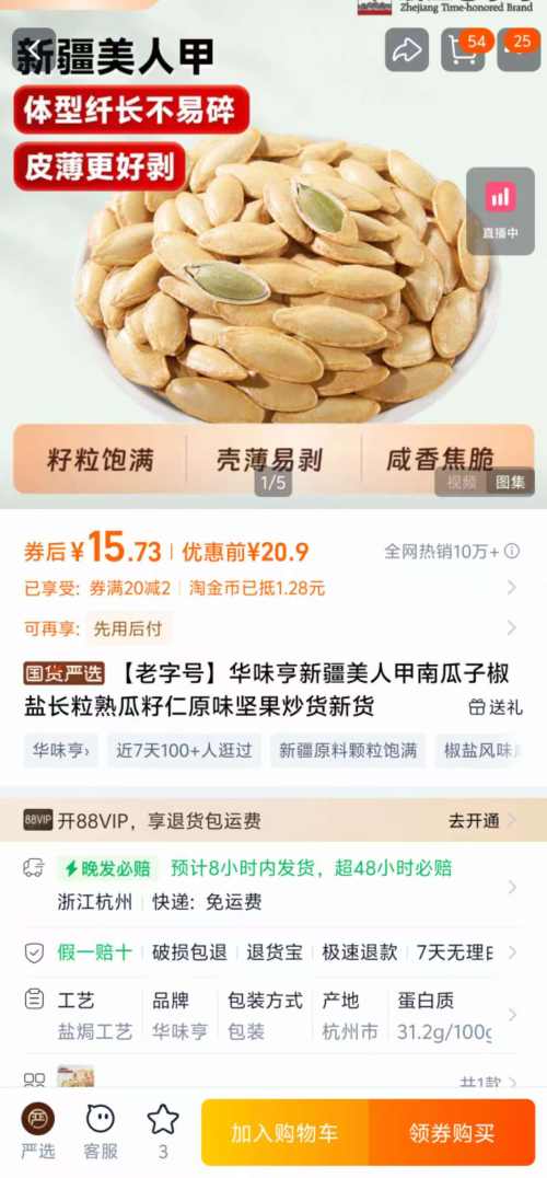 天降福利：华味亨 新疆美人甲南瓜子 250g*2袋优惠证明