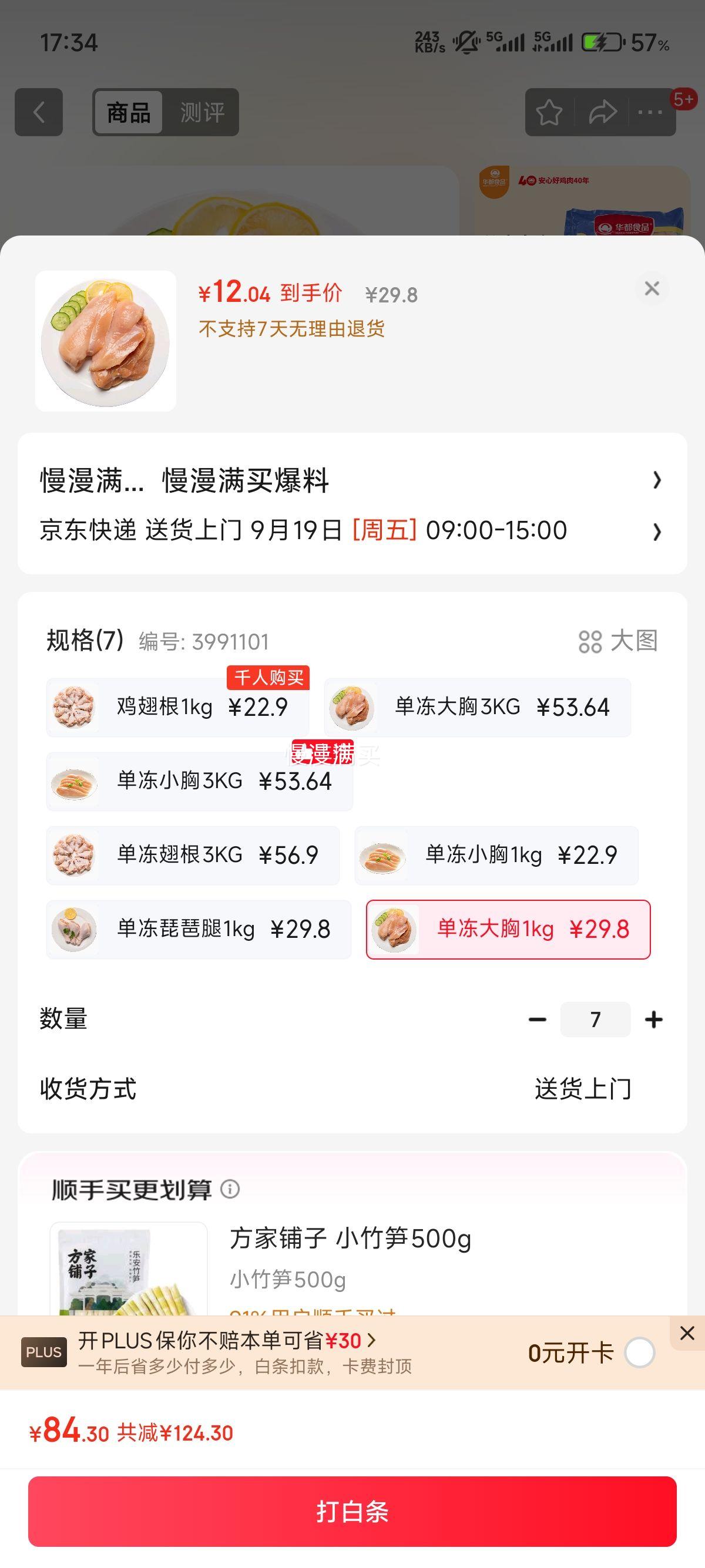 华都食品 单冻琵琶腿 2斤*7袋（可选鸡胸）优惠证明