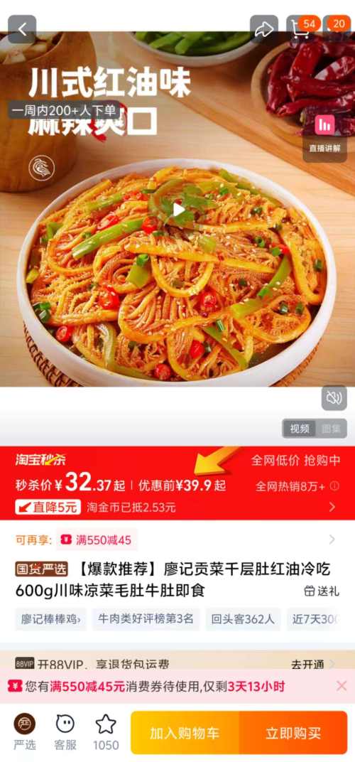 天降福利：廖记 贡菜千层肚红油冷吃 600g 优惠证明