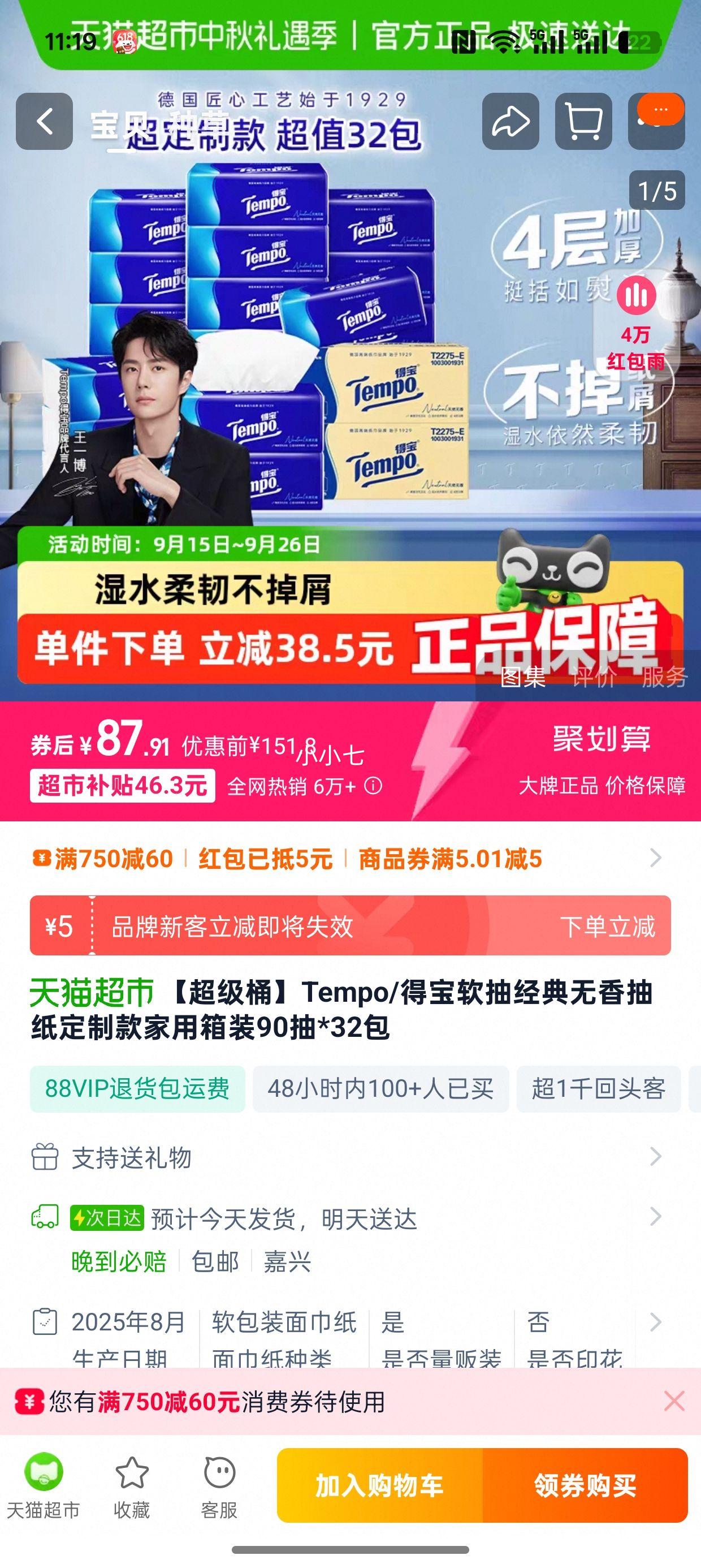 88VIP、需福袋：得宝 经典无香软抽抽纸 90抽×32包优惠证明