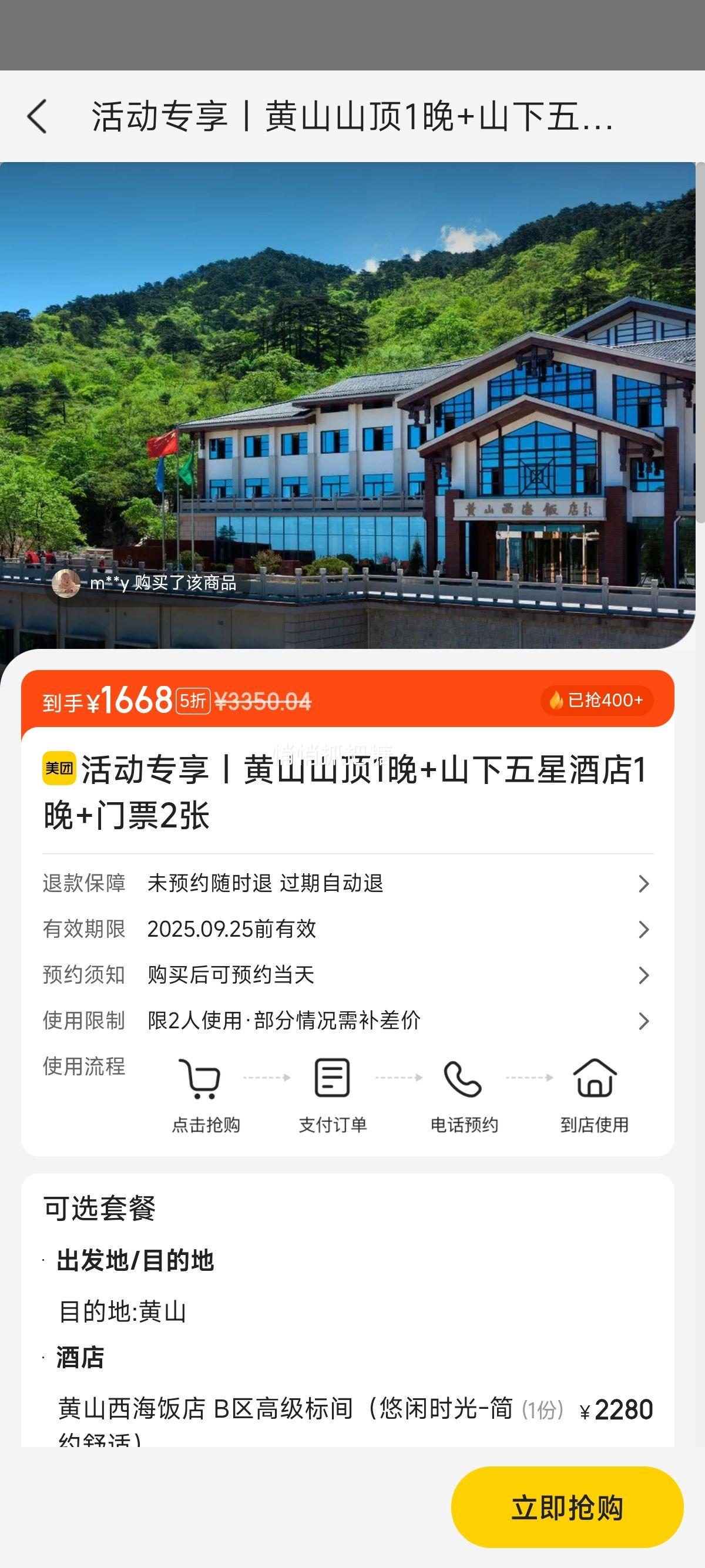 美团 活动专享｜黄山山顶1晚+山下五星酒店1晚+门票2张优惠证明