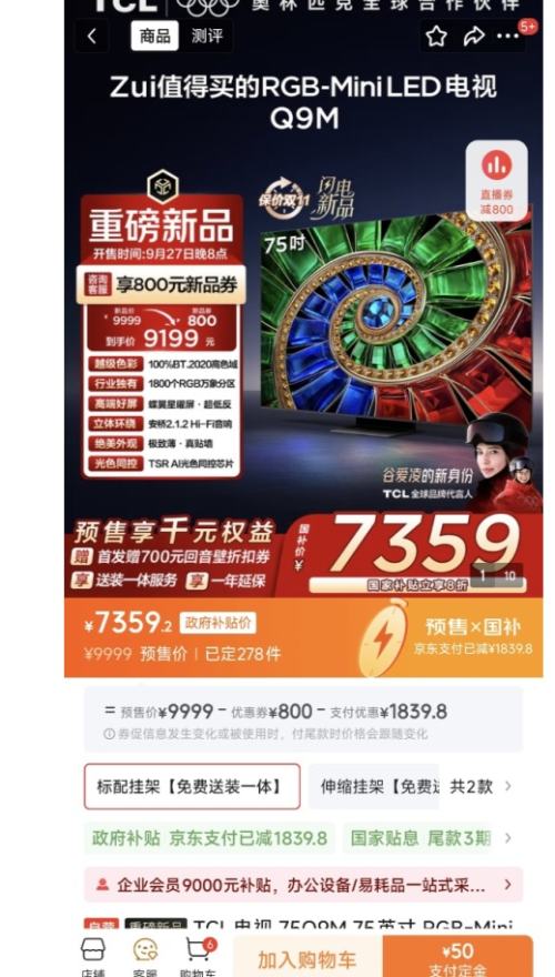 新品预售、PLUS会员：TCL电视 75Q9M 75英寸 RGB-Mini LED 100%BT.2020高色域 RGB万象分区 蝶翼星曜屏 超薄 优惠证明