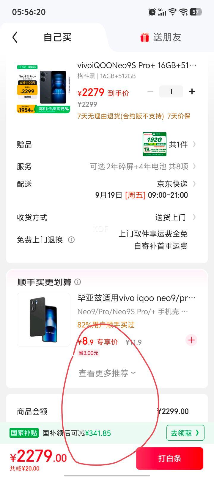 再降价，政府补贴：iQOO Neo 9S Pro+ 手机 第三代骁龙8 自研电竞芯片 格斗黑 16GB+512GB优惠证明