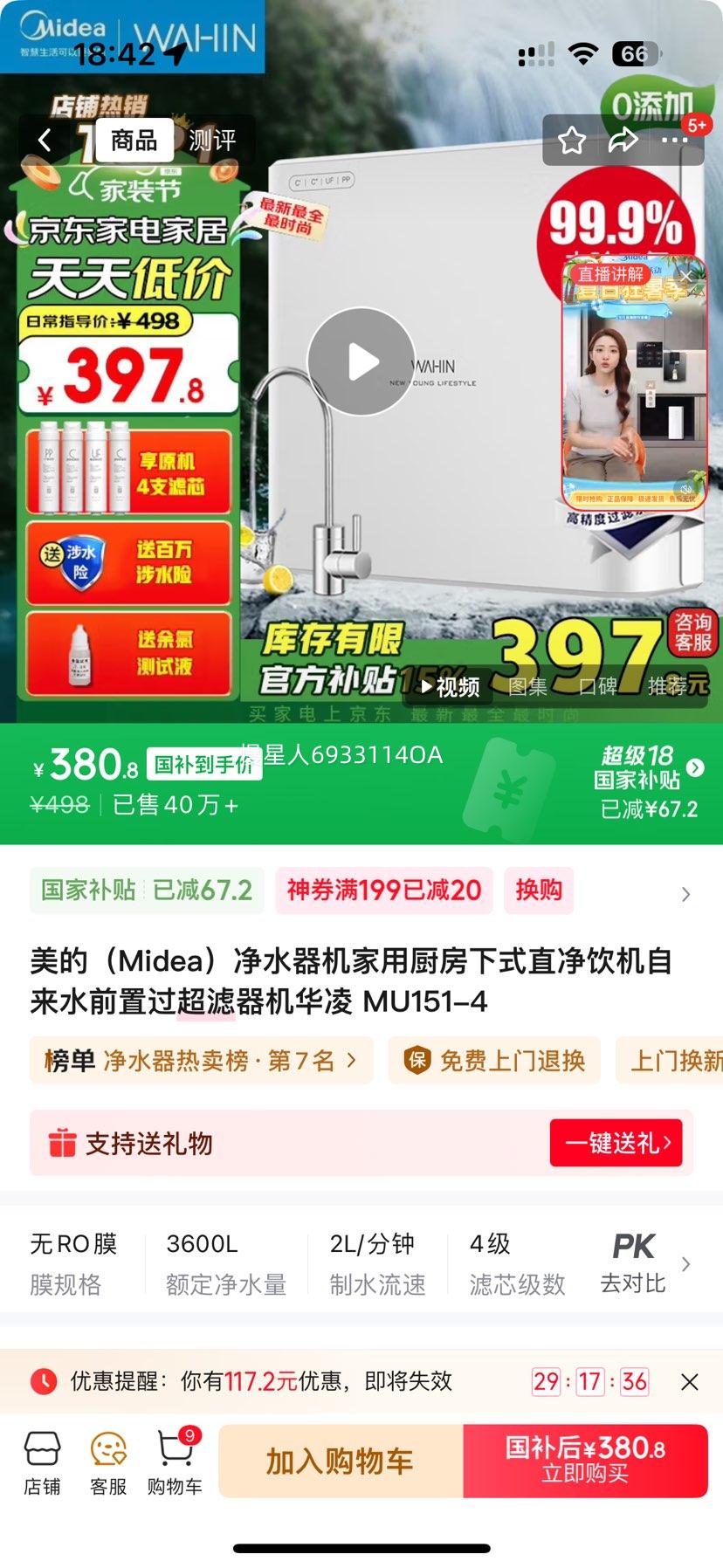 Midea/美的 MU151-4厨下式净水器四代卡扣式滤芯 优惠证明