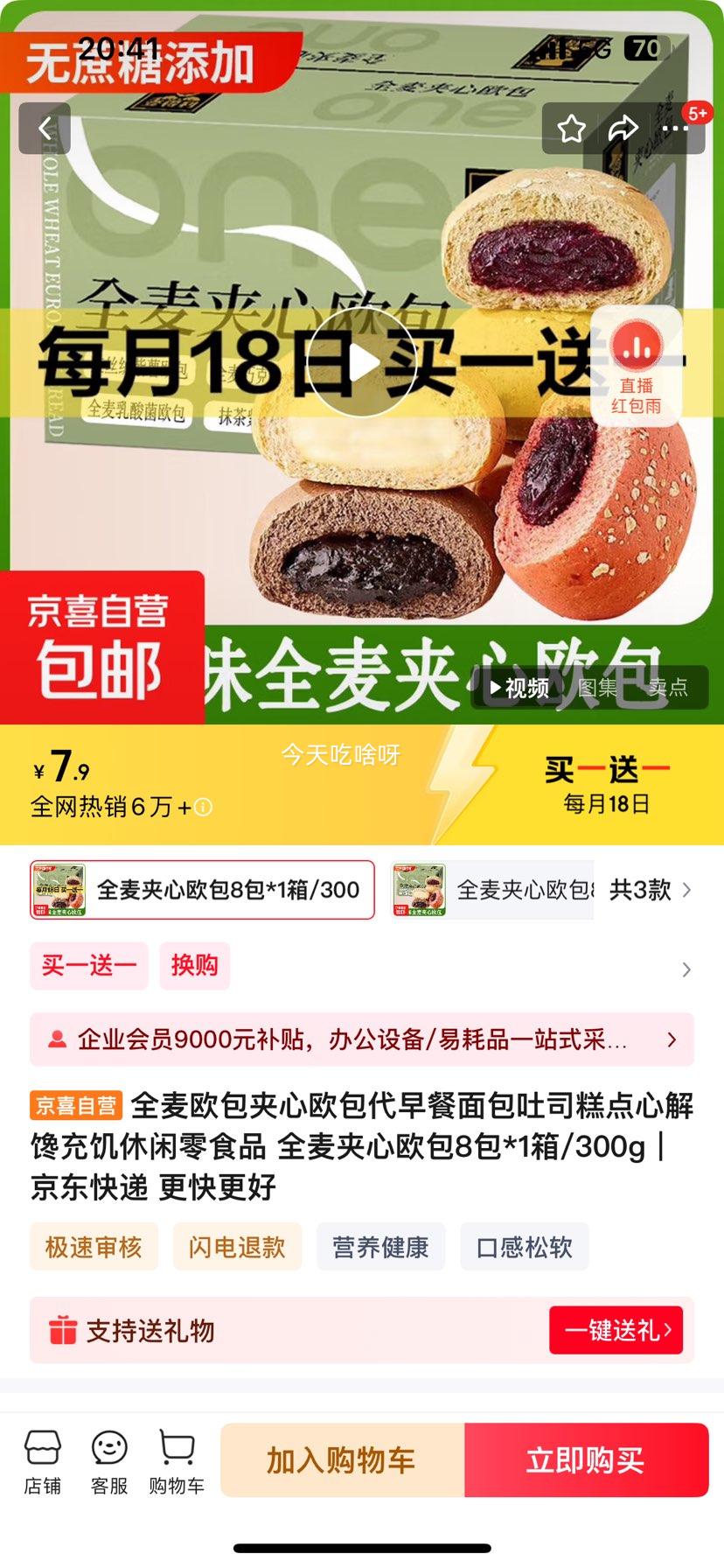 全麦欧包夹心欧包代早餐面包吐司糕点心解馋充饥休闲零食品 全麦夹心欧包8包*1箱/300g优惠证明