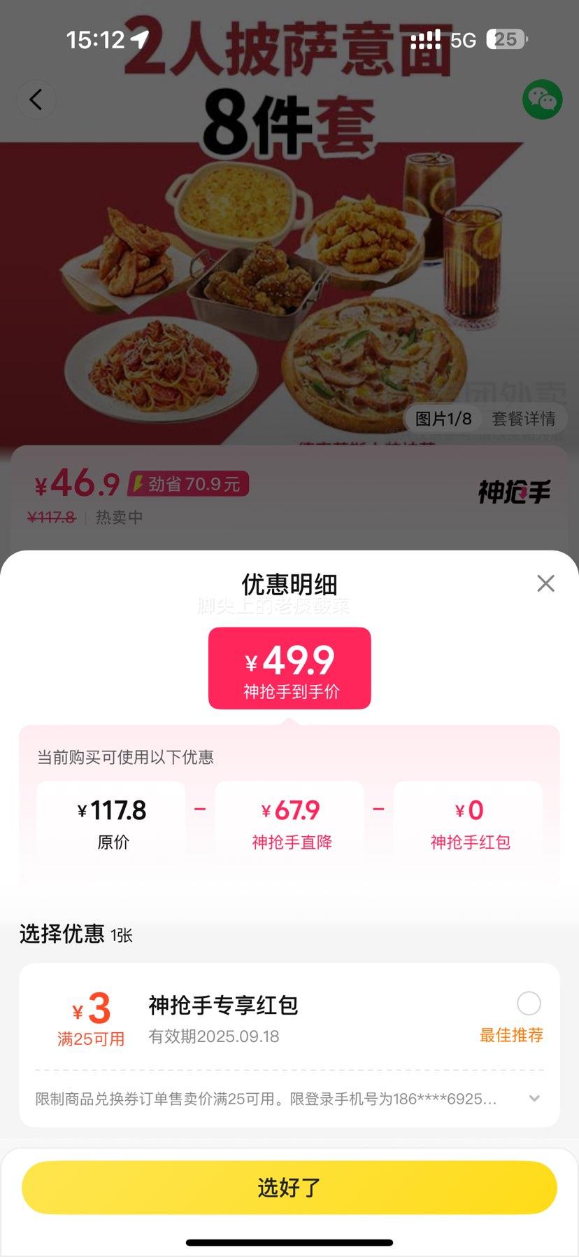 美团外卖 必胜客 2人披萨意面8件兑换券优惠证明
