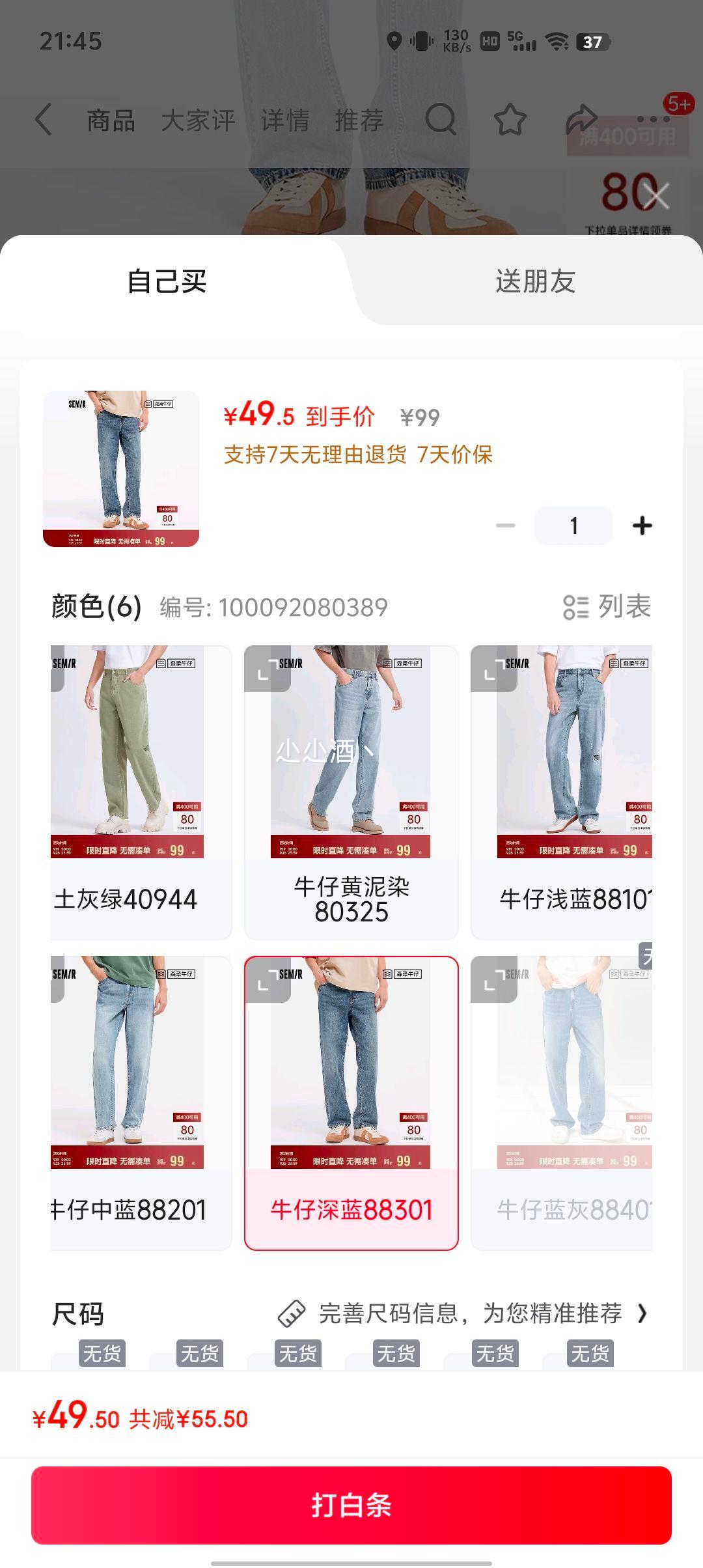 plus会员：森马 100%纯棉森柔牛仔裤、断码优惠证明