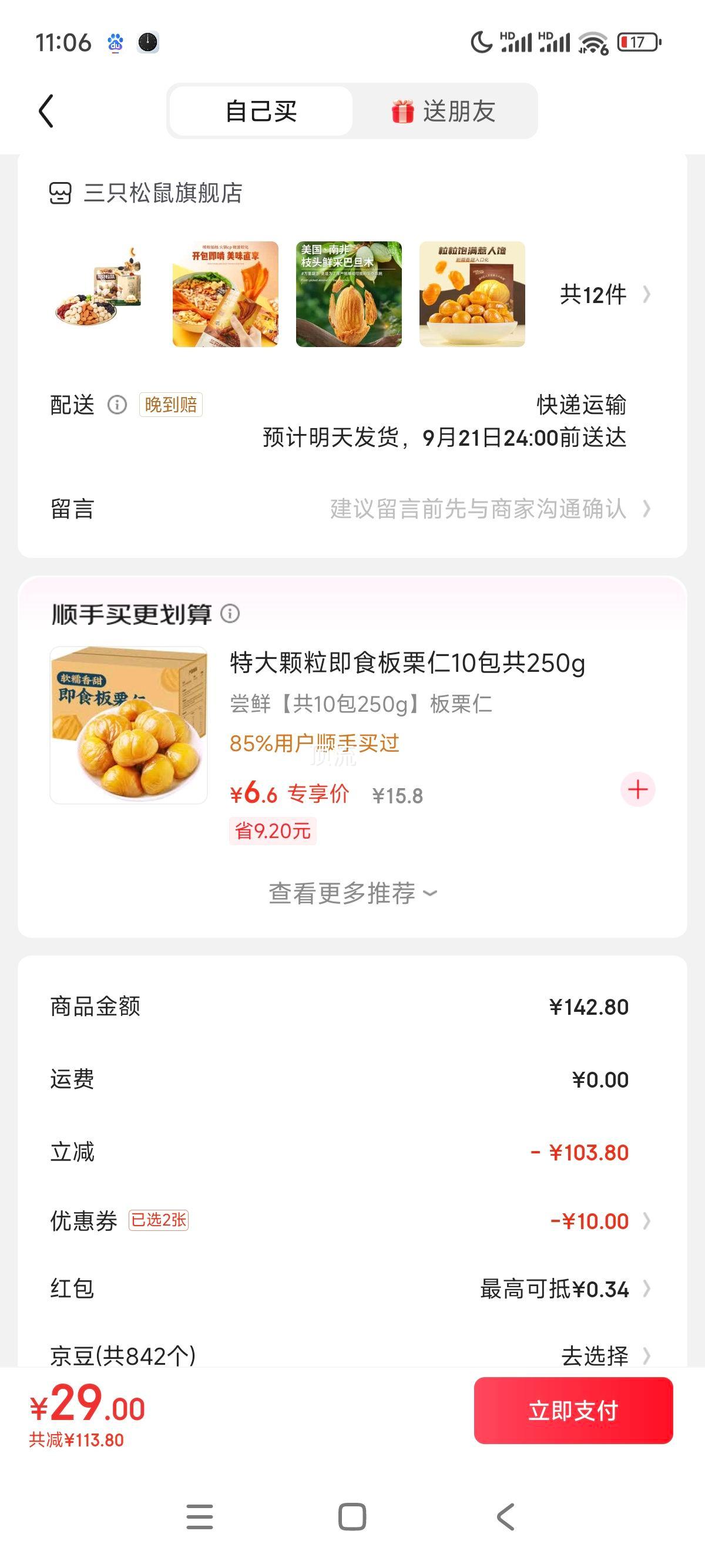 三只松鼠精选零食任选专区2 RX 随心装甘栗仁/原味/40g优惠证明