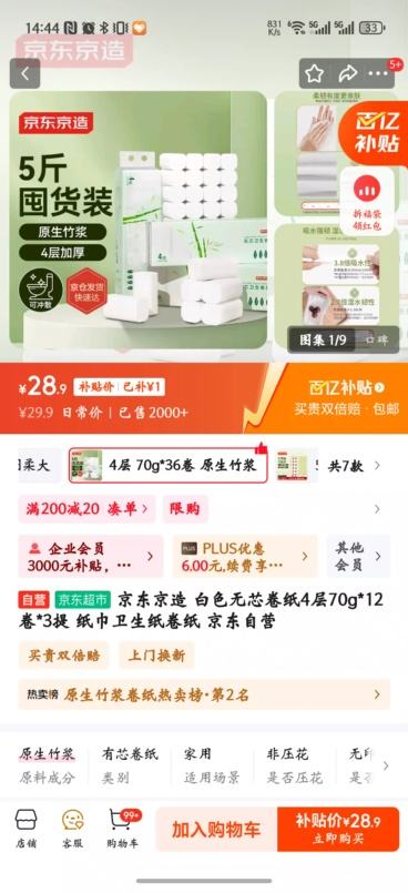 京东京造 白色无芯卷纸4层70g*12卷*3提   36卷优惠证明