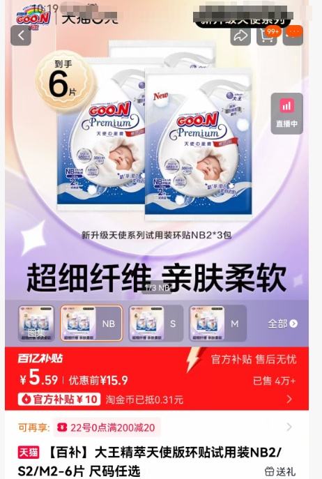 大王 精萃天使版环贴 NB/S 6片 优惠证明