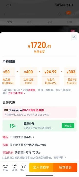 22日，88VIP：MI/红米 K80 手机 第三代骁龙? 8 玄夜黑 12+256G优惠证明