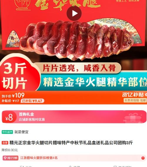 百亿补贴：精元正宗金华火腿切片腊味特产中秋节礼品盒送礼品公司团购3斤优惠证明