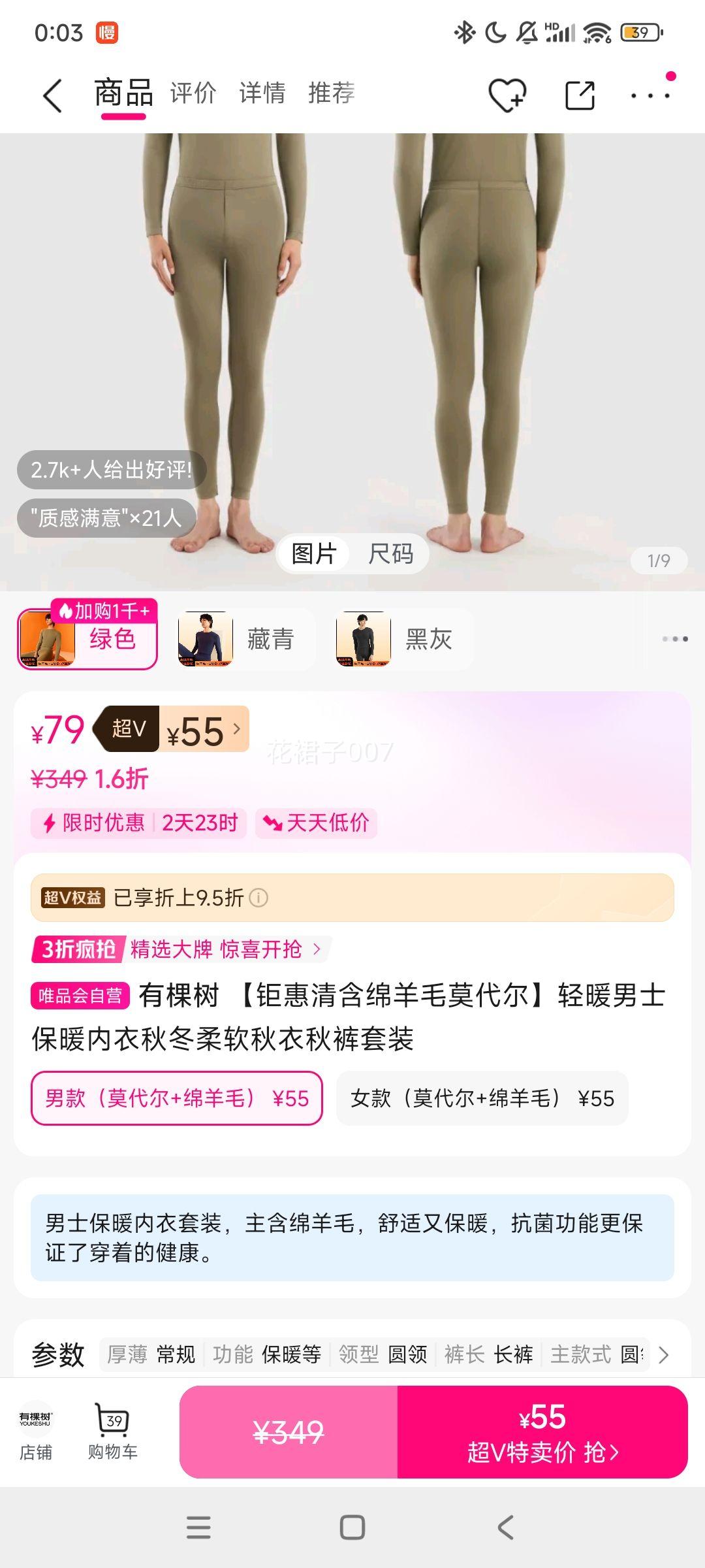 超V会员：有棵树 男士 秋冬保暖内衣 秋衣秋裤套装优惠证明
