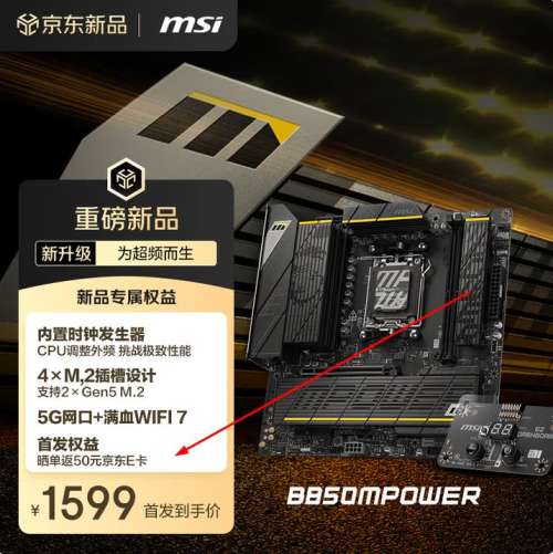 24日0点：微星 B850M POWER M-ATX 超频主板 (AMD B850/AM5接口）优惠证明