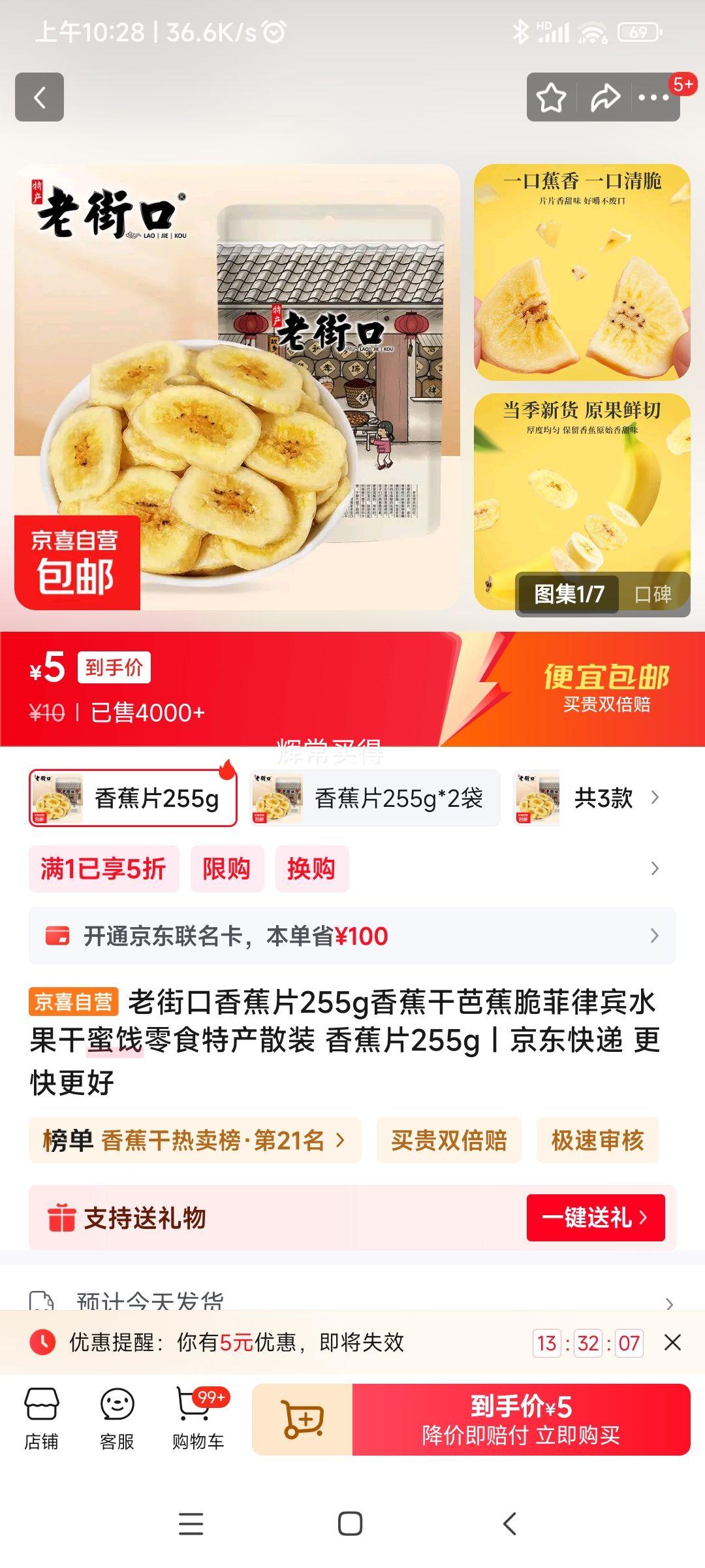 老街口 香蕉片 255g*1袋优惠证明